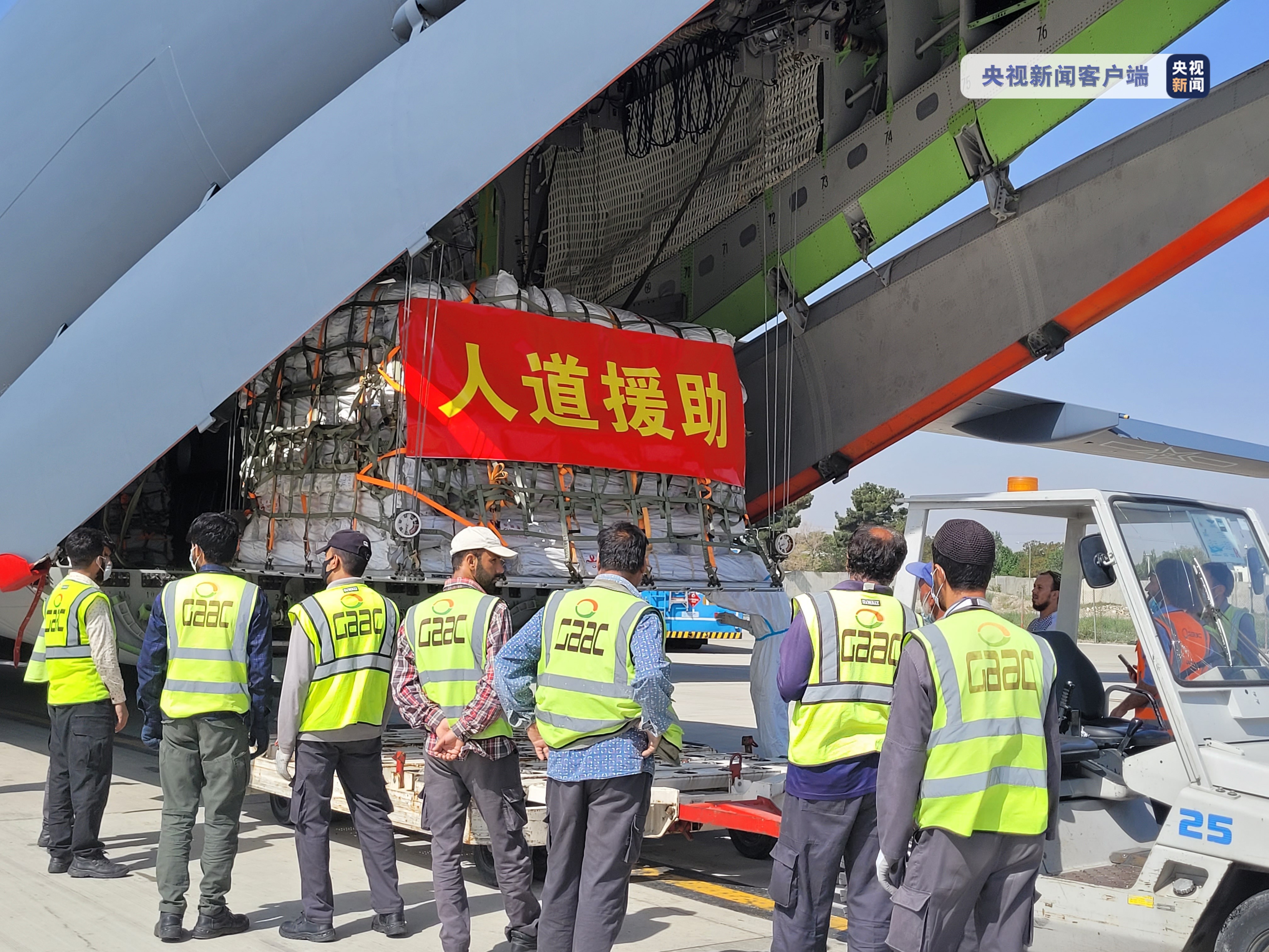总台现场直击丨中国政府援助阿富汗抗震救灾物资运抵喀布尔机场