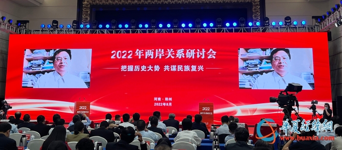 “把握历史大势，共谋民族复兴” 2022年两岸关系研讨会在郑州闭幕