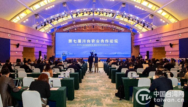 第七届“川台农业合作论坛”在蓉举行 共享乡村振兴发展新机遇