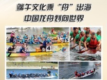 端午文化乘“舟”出海 中国龙舟划向世界