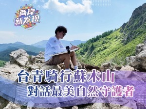 【两岸新发现】台青骑行苏木山  对话最美自然守护者