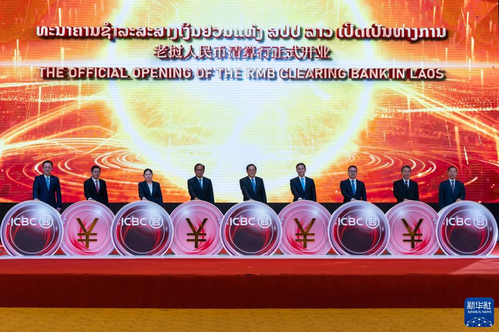 老挝人民币清算行服务正式启动