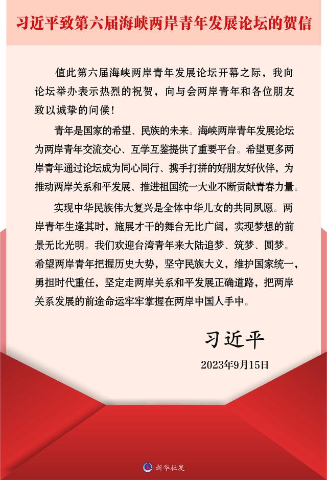 （图表）习近平致第六届海峡两岸青年发展论坛的贺信