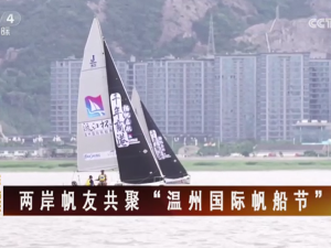 【海峡两岸】两岸帆友共聚“温州国际帆船节”