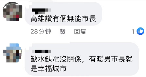 ”用爱发电“算什么？！台湾民众正为”用爱出水“拼搏！