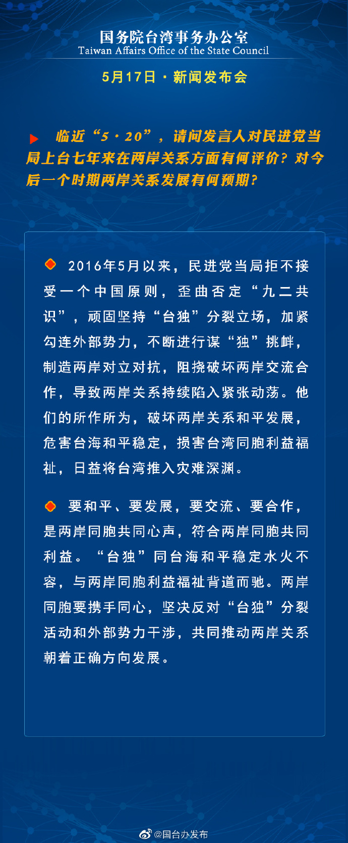 国务院台湾事务办公室5月17日·新闻发布会
