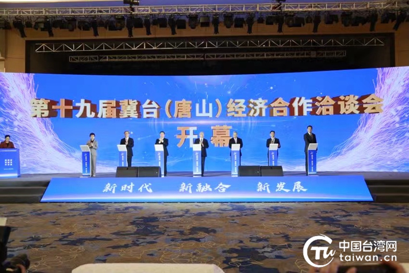 第十九届冀台经济合作洽谈会在唐山开幕