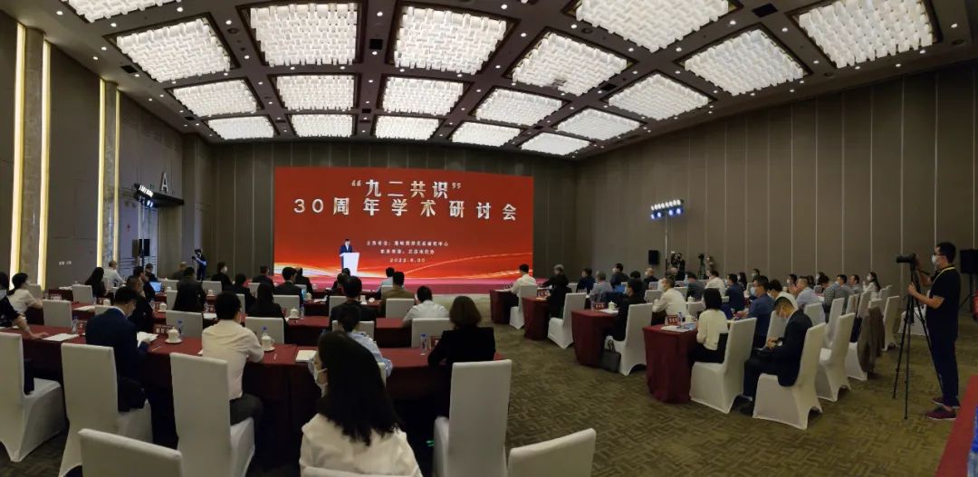 “九二共识”30周年学术研讨会在京举行