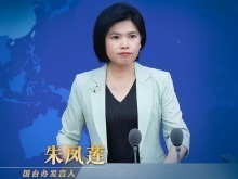 国务院台湾事务办公室4月26日·新闻发布会