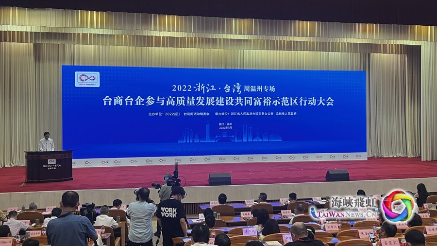 融合发展新机遇，同心共富创未来：2022浙江·台湾周温州专场举行