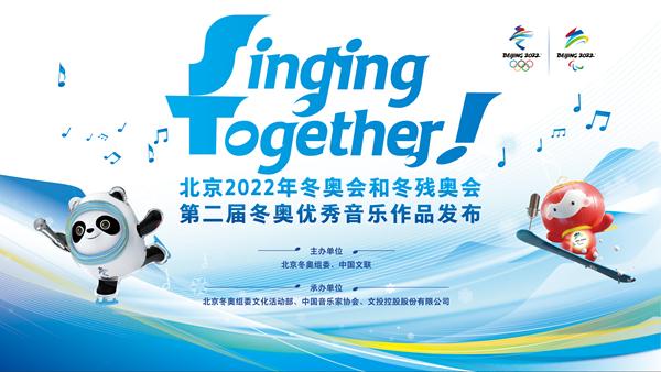 北京2022年冬奥会和冬残奥会第二届冬奥优秀音乐作品发布