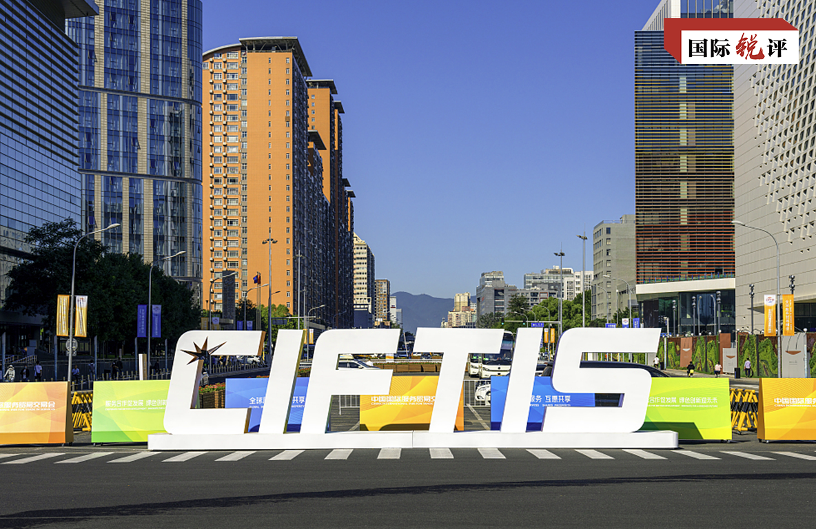 国际锐评丨服贸会的好口碑从何而来
