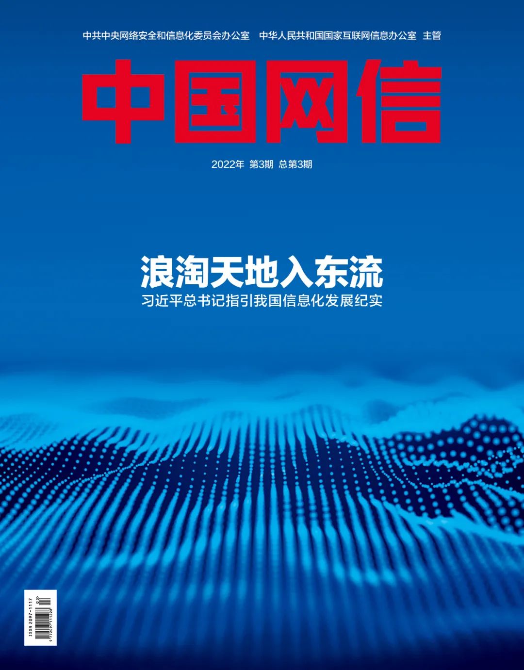 《中国网信》杂志发表《习近平总书记指引中国信息化发展纪实》