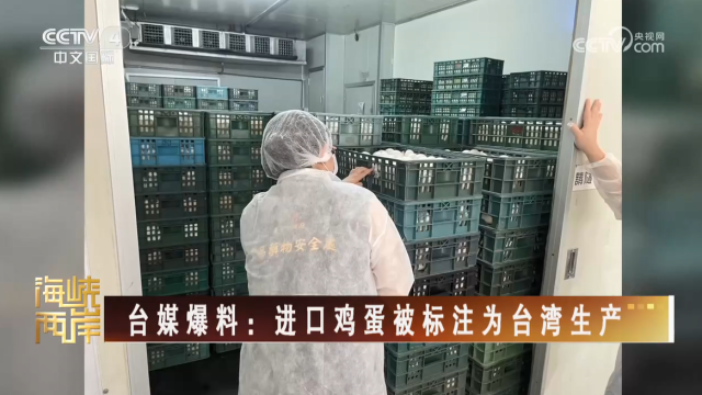 【海峡两岸】台媒爆料：进口鸡蛋被标注为台湾生产_fororder_adf6eef6031282f97196f12e191de17