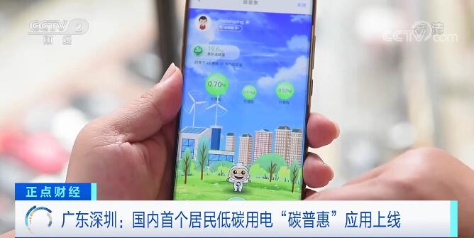 广东深圳上线国内首个居民低碳用电“碳普惠”APP