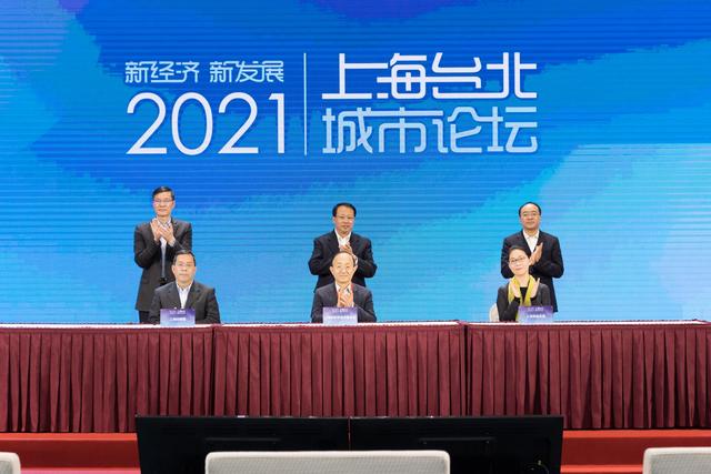 “2021上海-台北城市论坛”举行