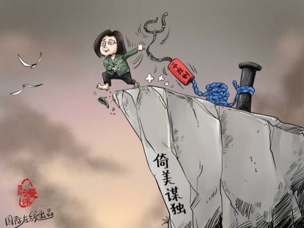 “台湾人民的福祉不关美国的事”