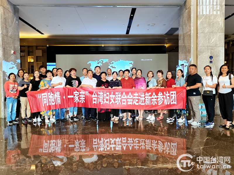 台湾妇女联合会组团到江西新余参访交流