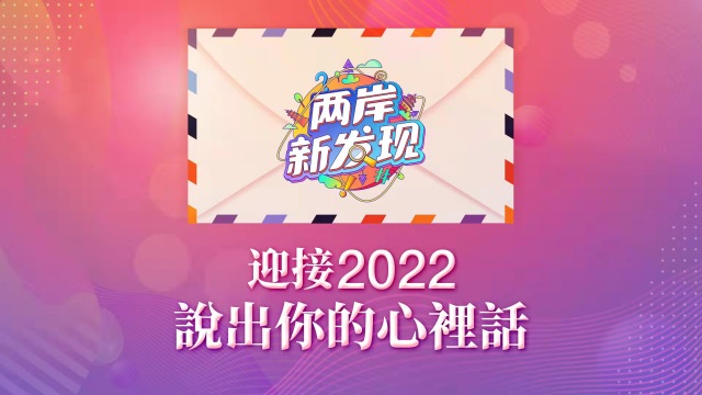 【两岸新发现】迎接2022，说出你的心里话_fororder_迎接2022，说出你的心里话（繁体中文）