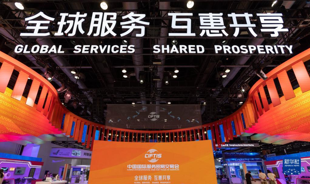 共享中国机遇 共促全球增长——写在2022年中国国际服务贸易交易会开幕之际