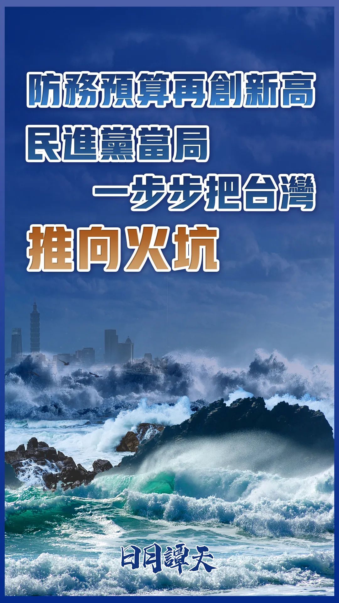 日月谭天丨防务预算再创新高，民进党当局一步步把台湾推向火坑