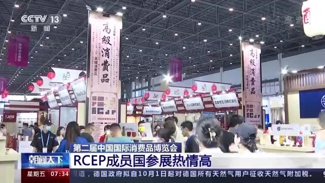 第二届中国国际消费品博览会：RCEP成员国参展热情高