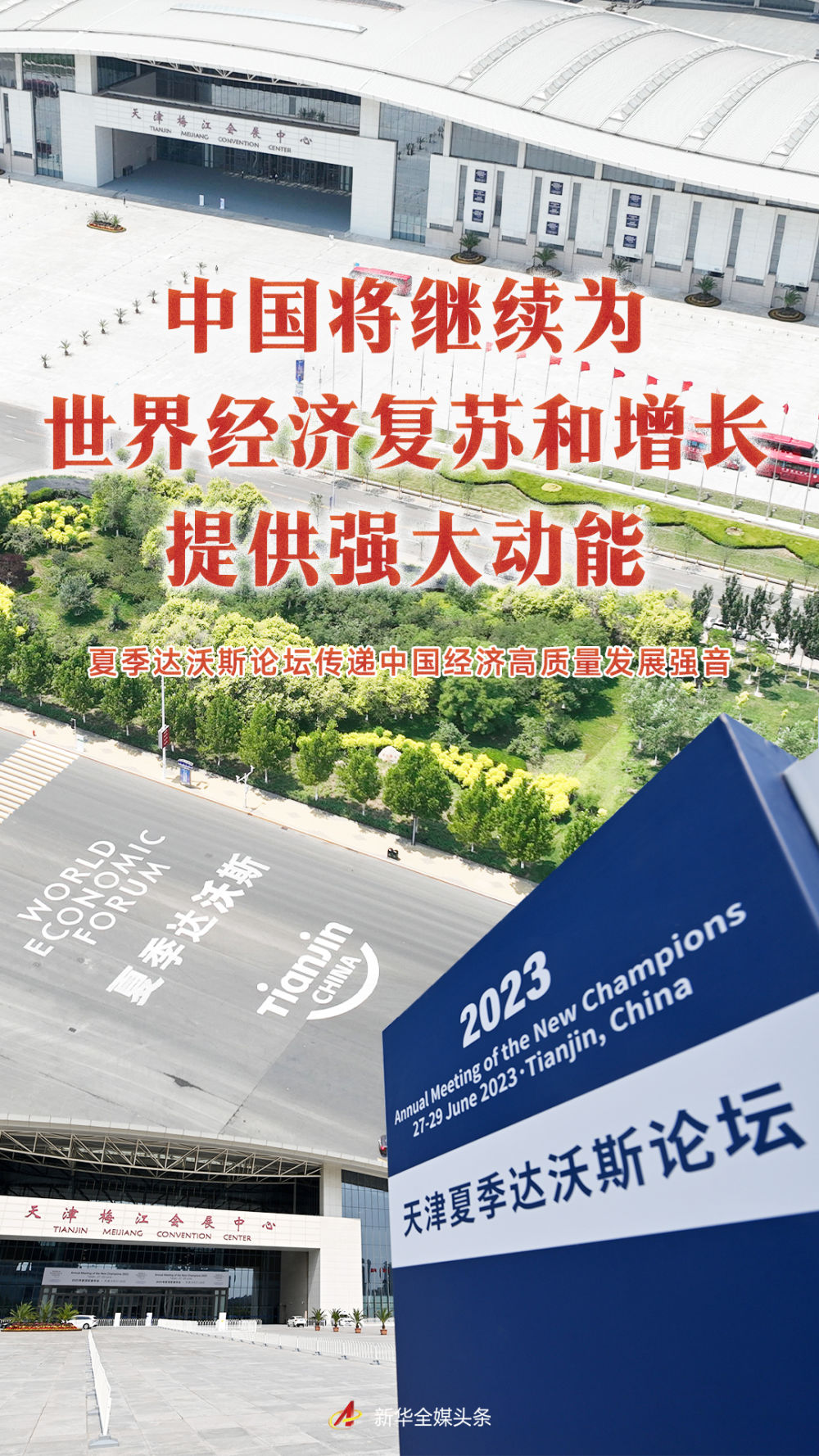 中国将继续为世界经济复苏和增长提供强大动能夏季达沃斯论坛传递中国