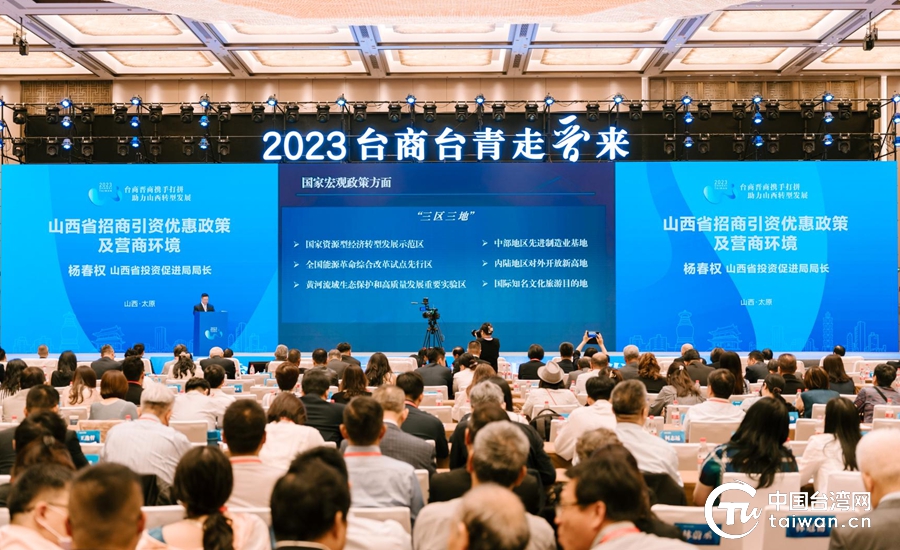 山海不为远，携手创未来 2023年“台商台青走晋来”系列活动在太原开幕