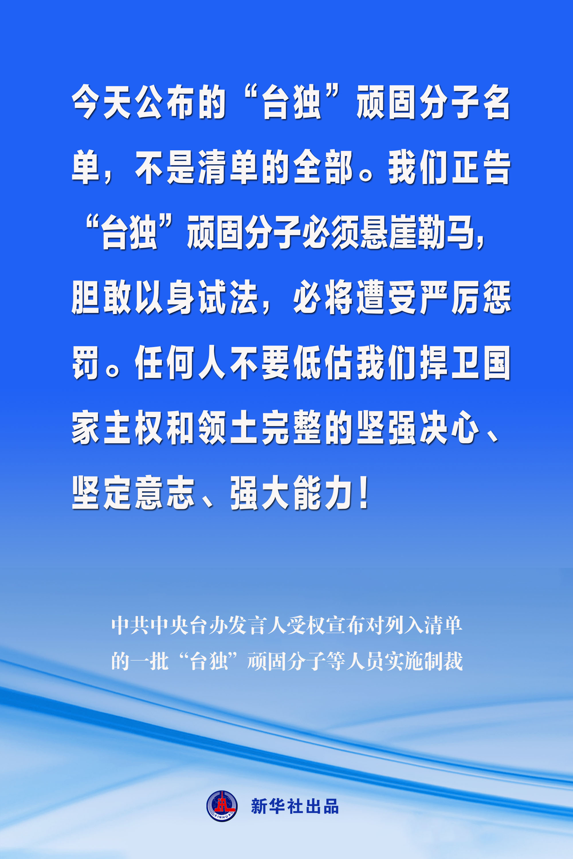 海报丨中共中央台办发言人受权宣布对列入清单的一批“台独”顽固分子等人员实施制裁