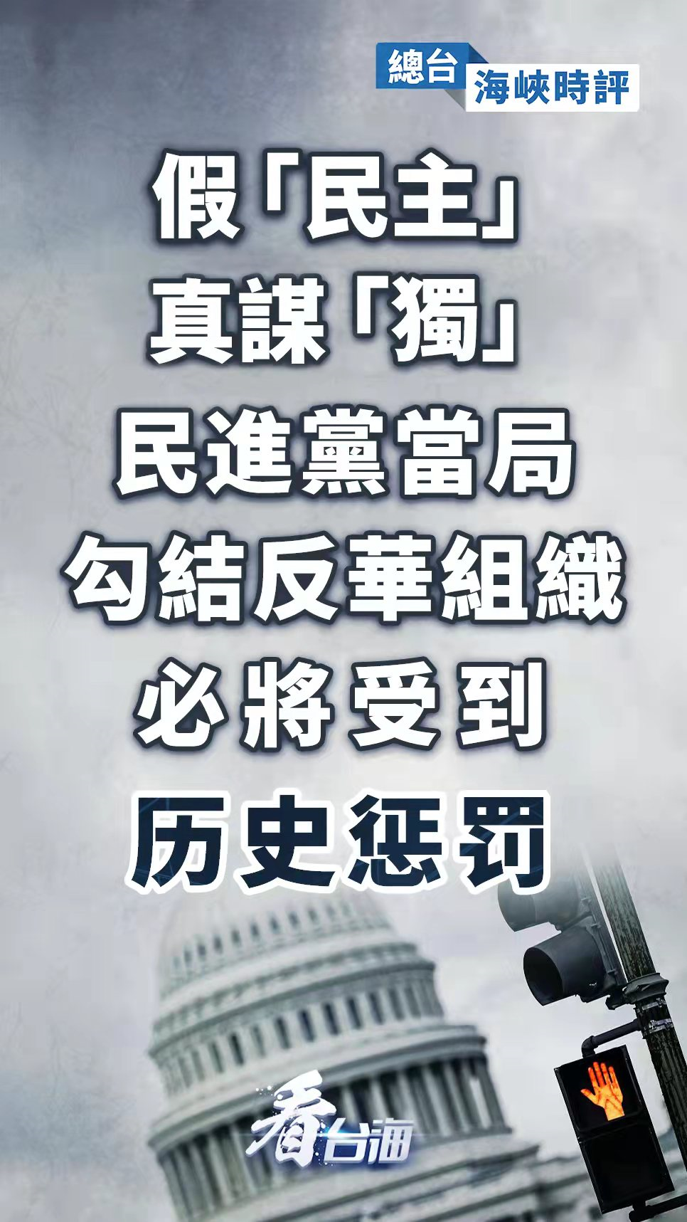 总台海峡时评丨假“民主”真谋“独” 民进党当局勾结反华组织必将受到历史惩罚