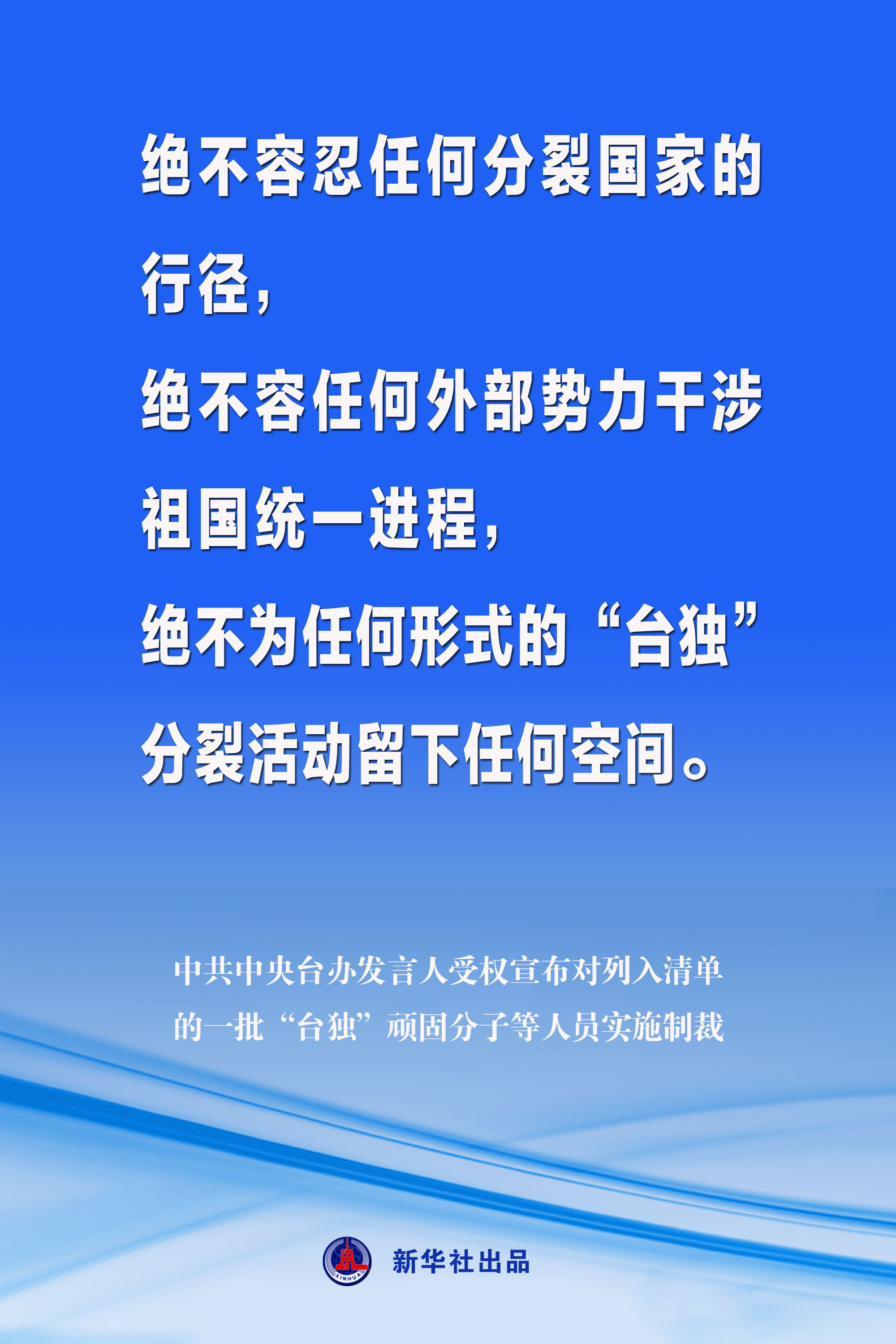 海报丨中共中央台办发言人受权宣布对列入清单的一批“台独”顽固分子等人员实施制裁