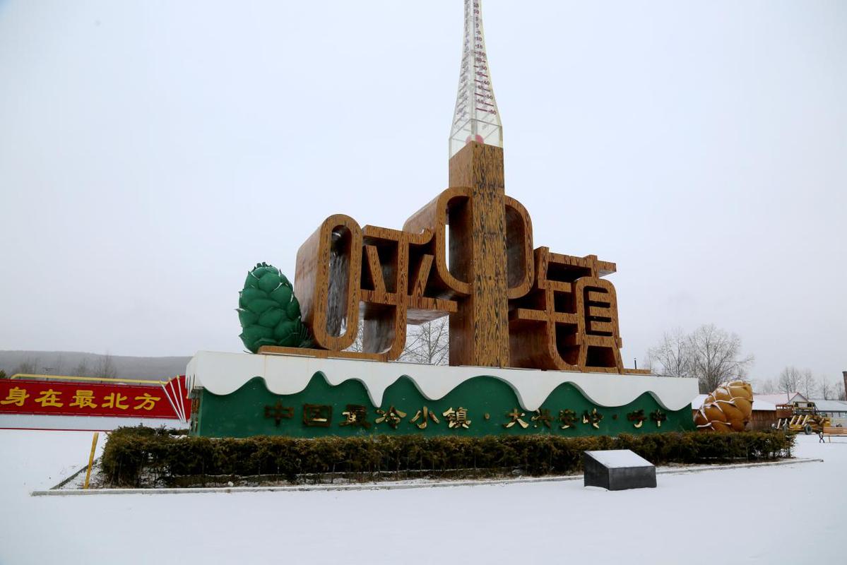 中国最冷小镇再迎降雪镀银装