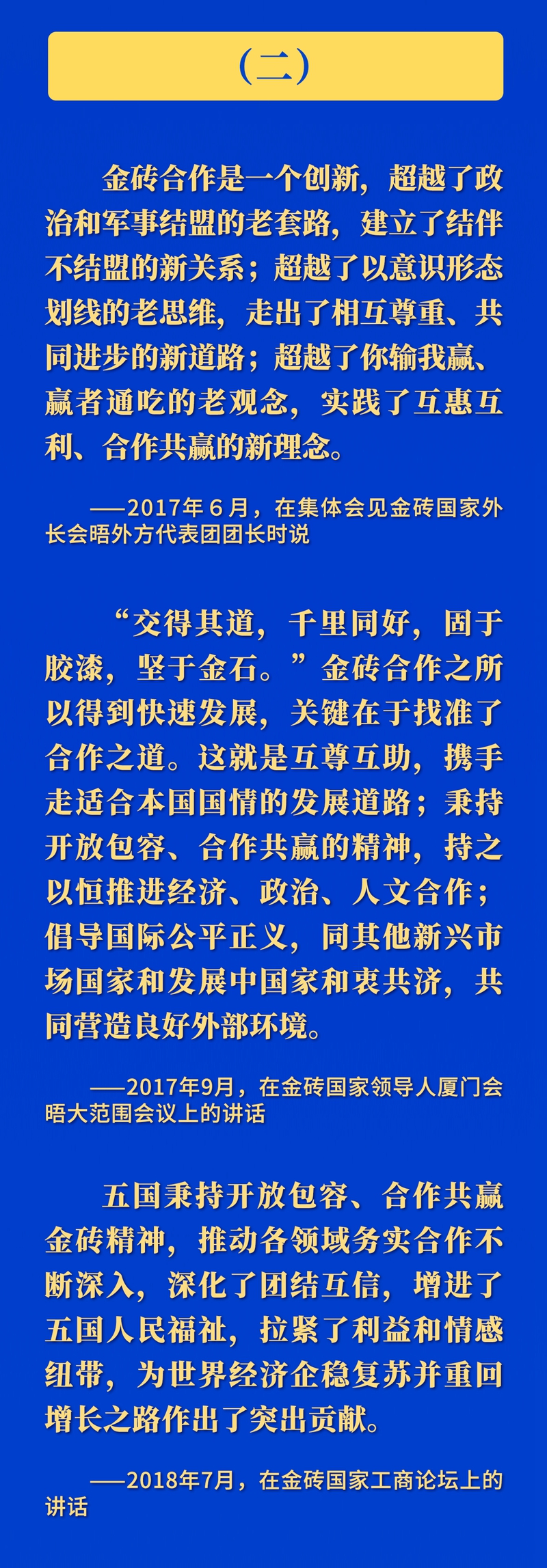 推动金砖合作，习近平主席这样强调