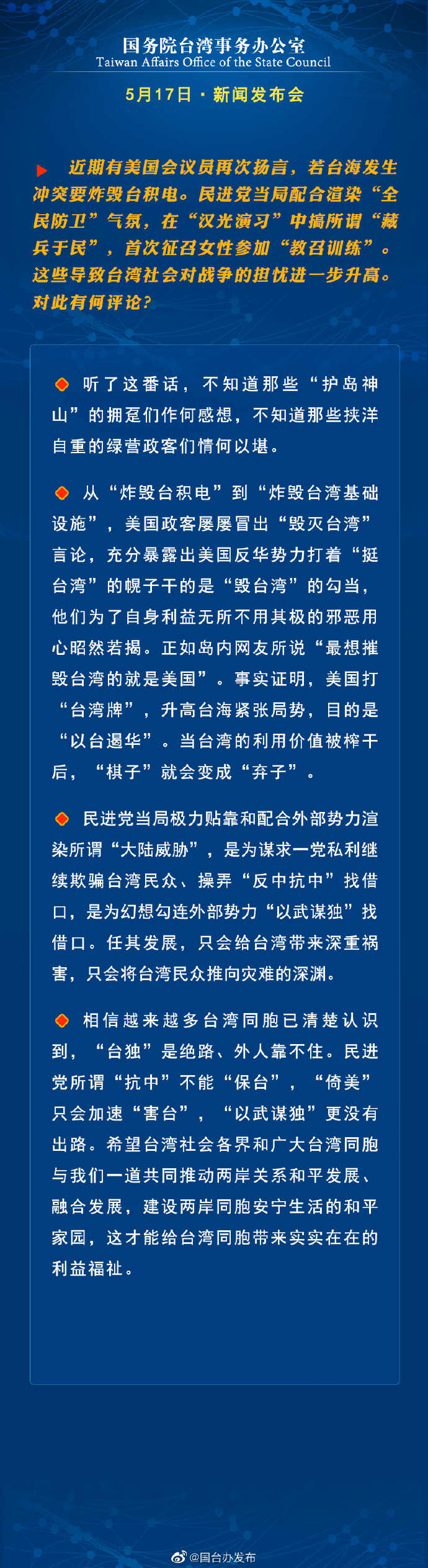 国务院台湾事务办公室5月17日·新闻发布会