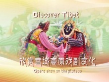 发现西藏：带你感受藏文化的“活化石”—藏戏