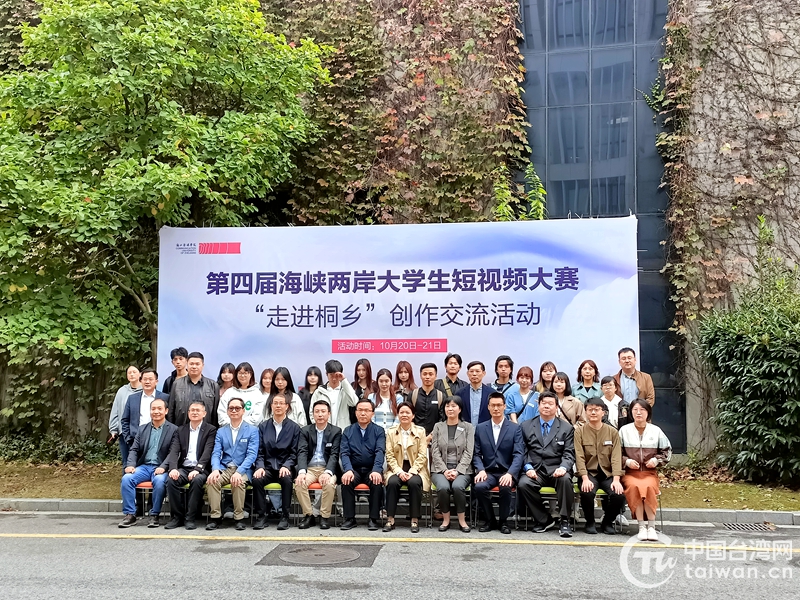 “玩转”短视频！两岸大学生以影像为媒促“桐台”交流