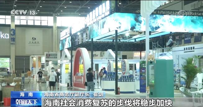 2022年中国国际消费品博览会开幕 1亿元消费券助力社会消费复苏
