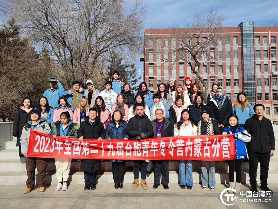 全国台联台胞青年冬令营内蒙古分营（西线）开营了！台青携蒙古族学生用镜头记录祖国北疆发展成就