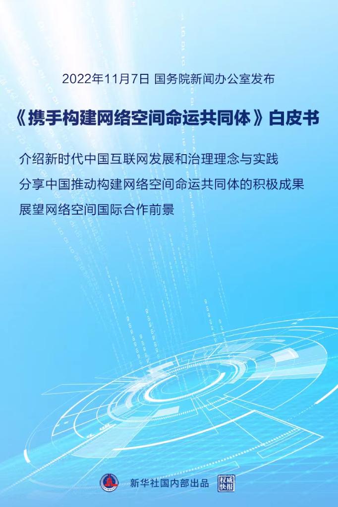 国务院新闻办公室发布《携手构建网络空间命运共同体》白皮书