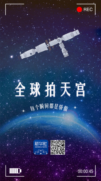 全球拍天宫丨“太空出差三人组”：下一站，地球家园！