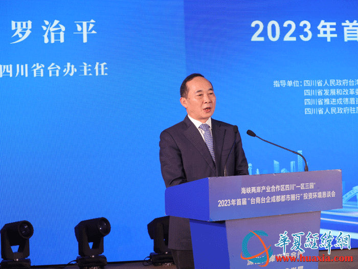 2023年首届“台商台企成都都市圈行”投资环境恳谈会在成都举行