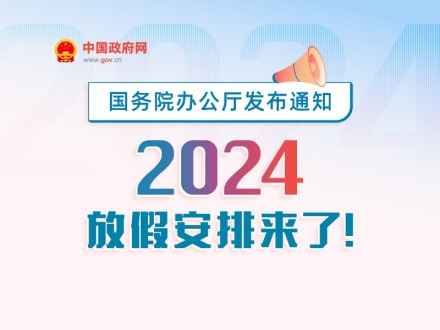 春节休8天，五一休5天，国庆休7天……2024年放假安排来了！