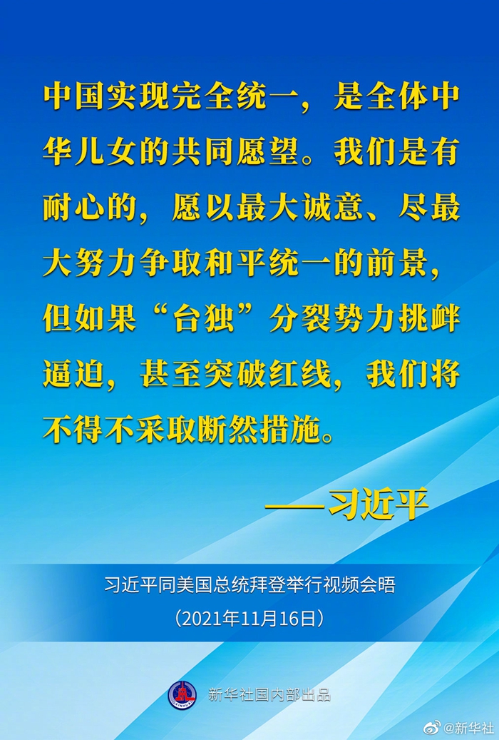 习近平：中国实现完全统一，是全体中华儿女的共同愿望。我们是有耐心的，愿以最大诚意、尽最大努力争取和平统一的前景，但如果“台独”分裂势力挑衅逼迫，甚至突破红线，我们将不得不采取断然措施