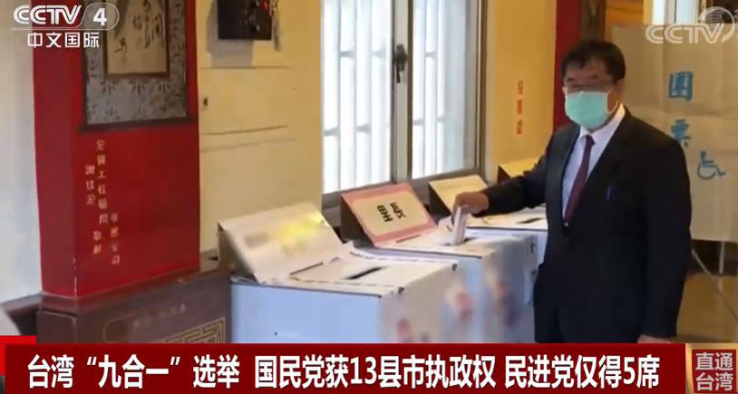 台湾地区“九合一”选举结果彰显台湾主流民意