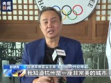 菲律宾奥委会主席：期待杭州亚运会带来全新参赛体验