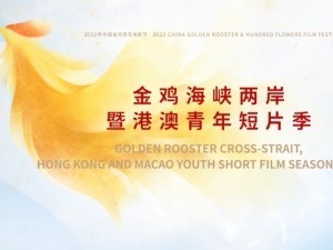 【两岸新发现】金鸡短片季火热展映中 见证青年导演新思潮
