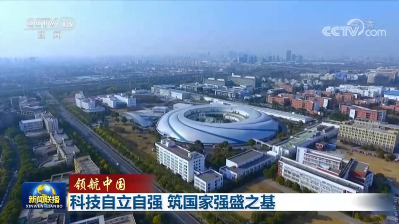 领航中国丨科技自立自强 筑国家强盛之基