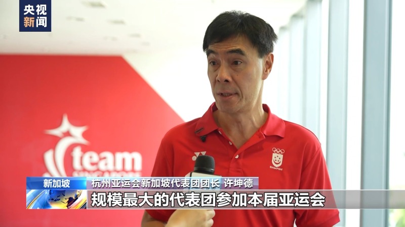 新加坡将派史上最大规模代表团参加杭州亚运会