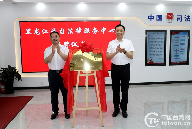 黑龙江成立涉台法律服务中心 打造台胞台企涉台法律服务家园
