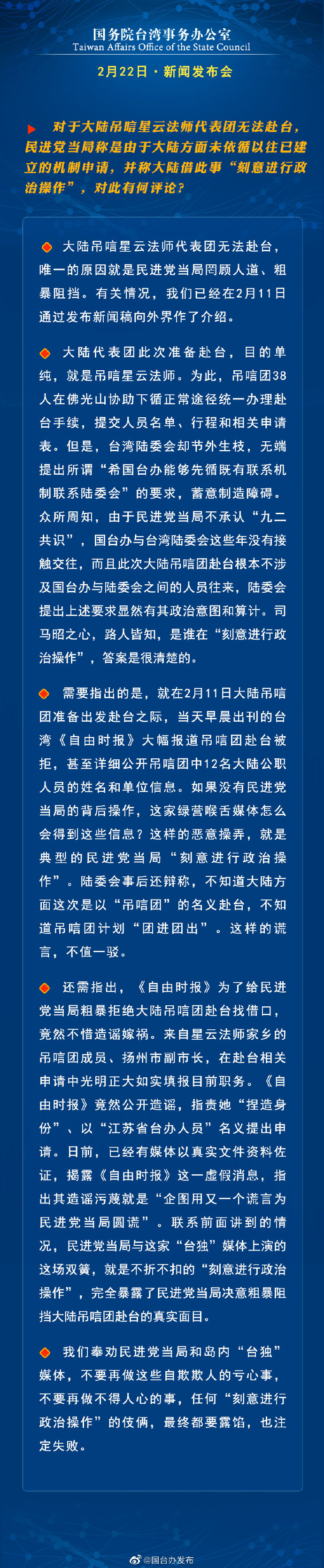 国务院台湾事务办公室2月22日·新闻发布会